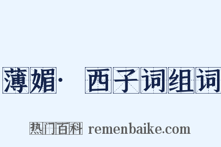 薄媚·西子词组词是什么意思的图片